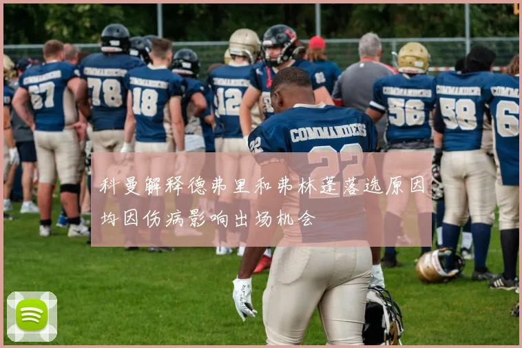 科曼解释德弗里和弗林蓬落选原因均因伤病影响出场机会