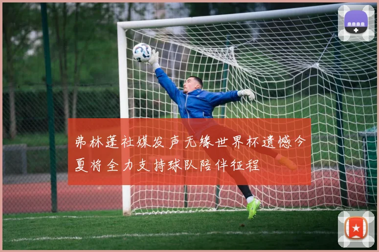弗林蓬社媒发声无缘世界杯遗憾今夏将全力支持球队陪伴征程