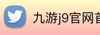 九游j9官网首页进入 logo
